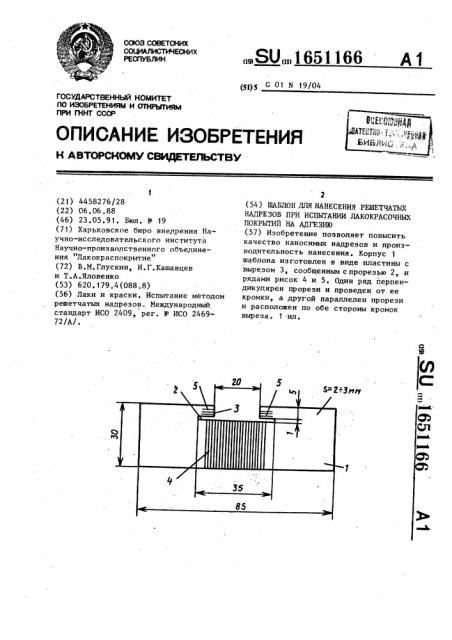 Шаблон для нанесения решетчатых надрезов при испытании лакокрасочных покрытий на адгезию (патент 1651166)