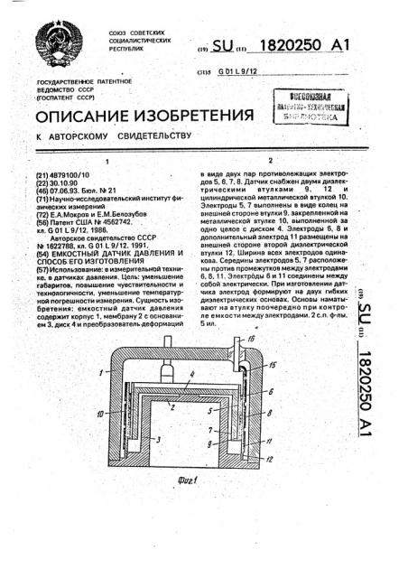 Емкостный датчик давления и способ его изготовления (патент 1820250)