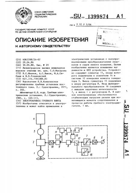 Электропривод гребного винта (патент 1399874)