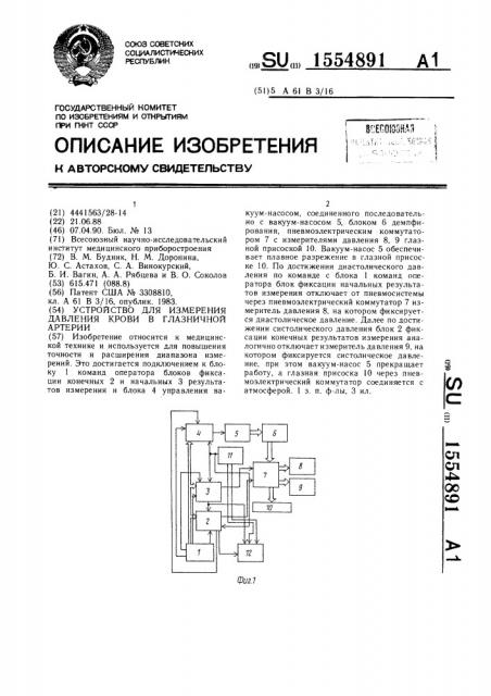 Устройство для измерения давления крови в глазничной артерии (патент 1554891)