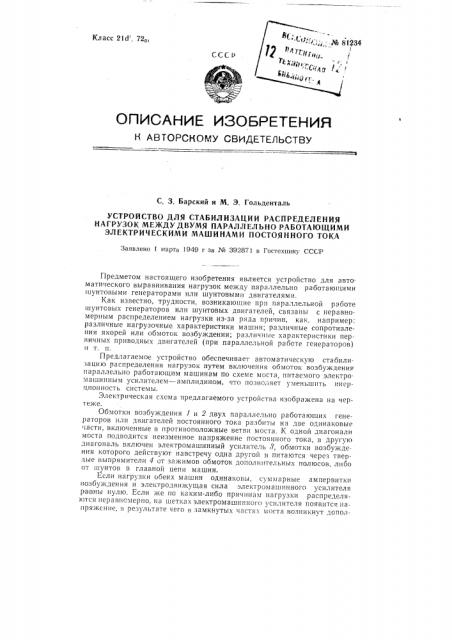 Устройство для стабилизации распределения нагрузок между двумя параллельно работающими электрическими машинами постоянного тока (патент 81234)