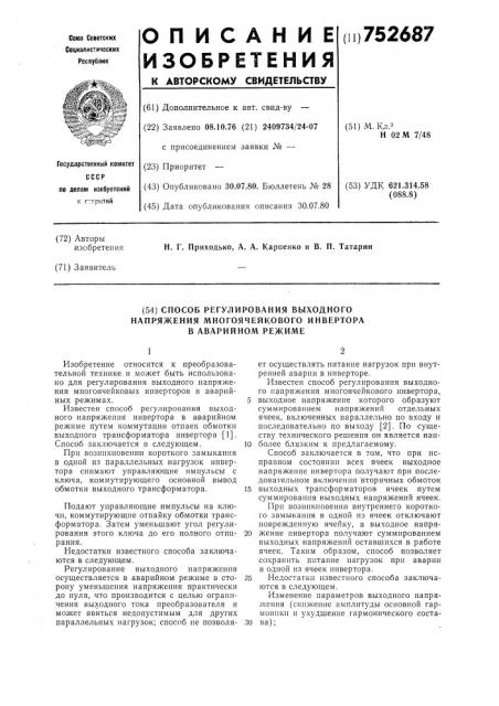 Способ регулирования выходного напряжения многоячейкового инвертора в аварийном режиме (патент 752687)