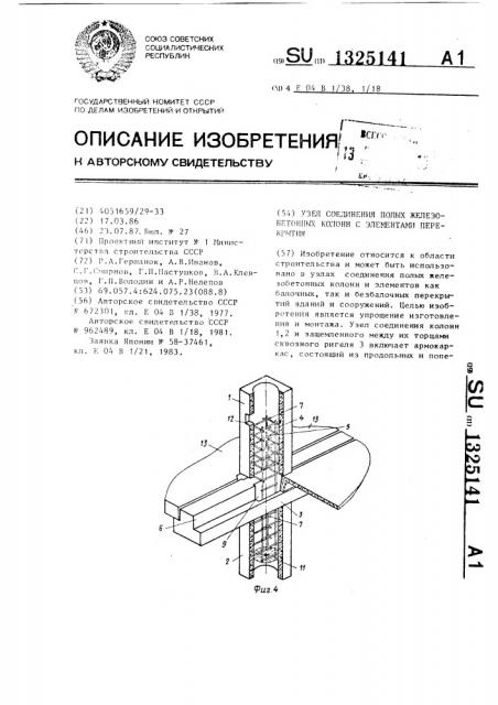 Узел соединения полых железобетонных колонн с элементами перекрытия (патент 1325141)