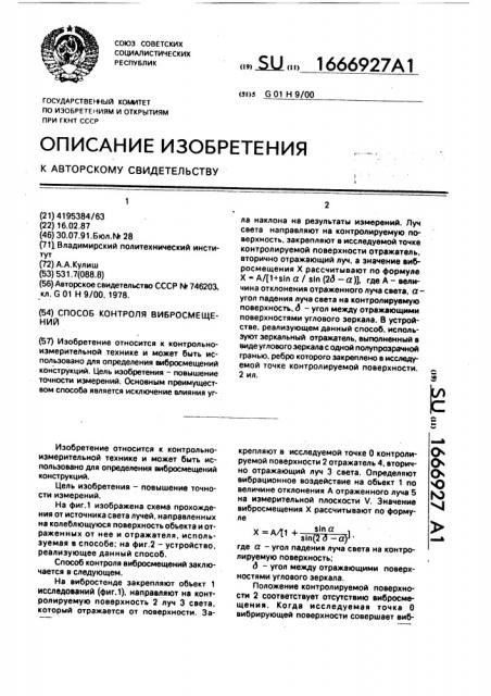 Способ контроля вибросмещений (патент 1666927)