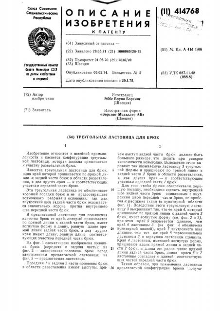Треугольная ластовица для брюк (патент 414768)