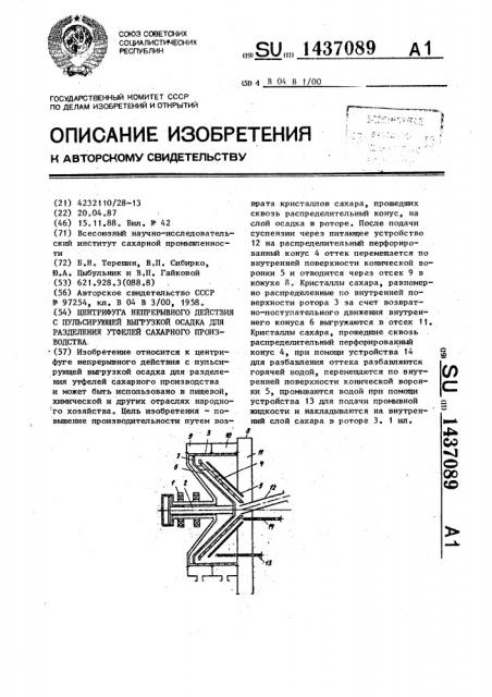 Центрифуга непрерывного действия с пульсирующей выгрузкой осадка для разделения утфелей сахарного производства (патент 1437089)