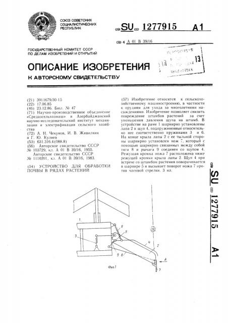 Устройство для обработки почвы в рядах растений (патент 1277915)