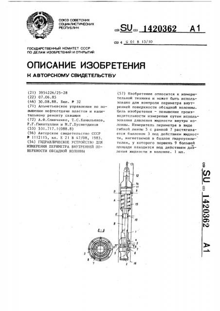 Гидравлическое устройство для измерения периметра внутренней поверхности обсадной колонны (патент 1420362)