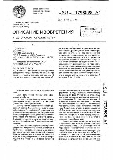 Электроплита (патент 1798598)