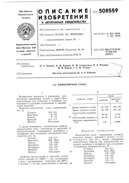 Немагнитная сталь (патент 508559)