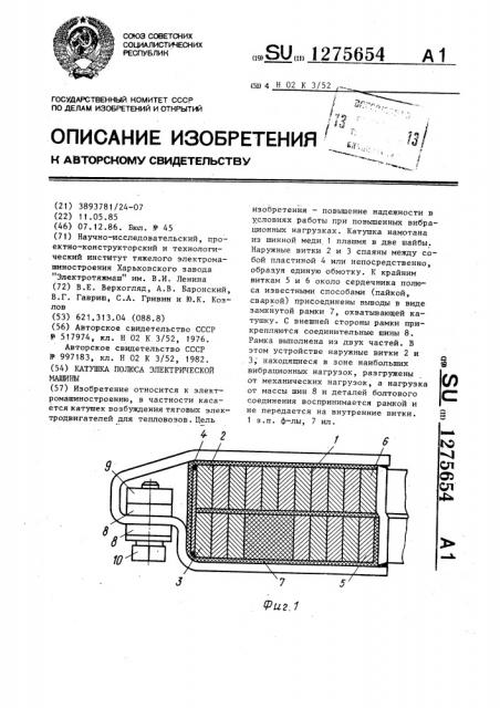 Катушка полюса электрической машины (патент 1275654)