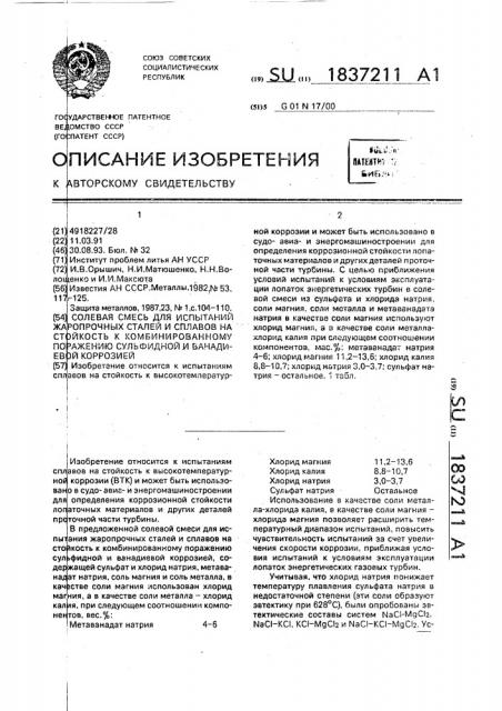 Солевая смесь для испытаний жаропрочных сталей и сплавов на стойкость к комбинированному поражению сульфидной и ванадиевой коррозией (патент 1837211)