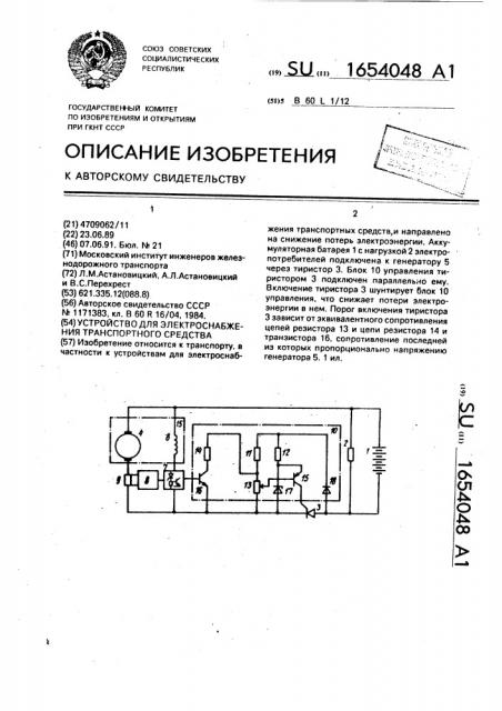 Устройство для электроснабжения транспортного средства (патент 1654048)