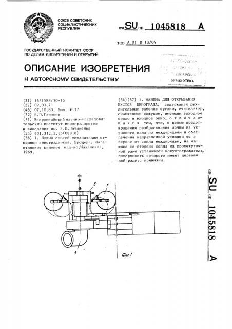 Машина для открывания кустов винограда (патент 1045818)