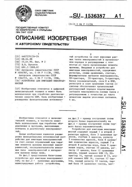Устройство для имитации неисправностей (патент 1536387)