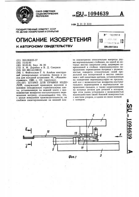 Штамп для правки изделий (патент 1094639)