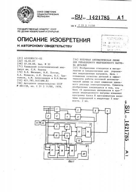 Поточная автоматическая линия для управляемого индукционного нагрева деталей (патент 1421785)