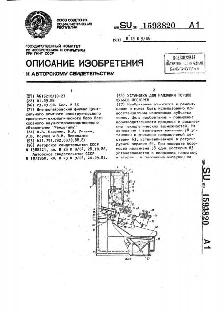 Установка для наплавки торцов зубьев шестерен (патент 1593820)