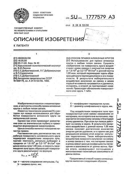 Способ правки алмазных кругов (патент 1777579)