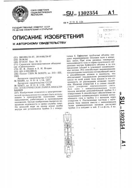 Электрическая лампа накаливания (патент 1302354)