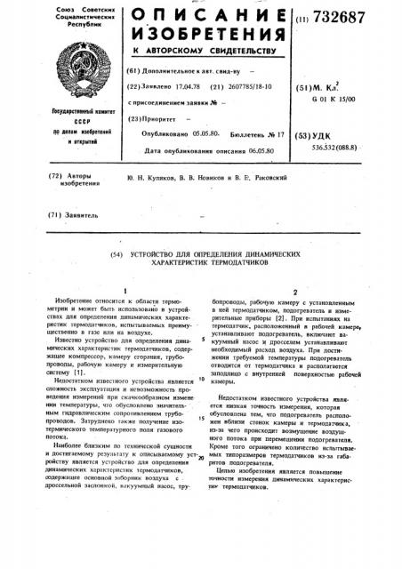 Устройство для определения динамических характеристик термодатчиков (патент 732687)