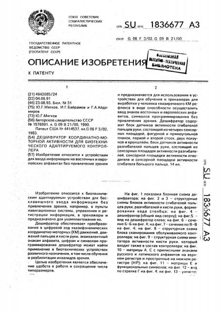 Дешифратор координатно-моторной активности для биотехнического адаптируемого контроллера (патент 1836677)