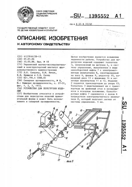 Устройство для перегрузки изделий (патент 1395552)