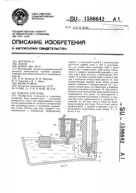 Поилка для птиц (патент 1586642)