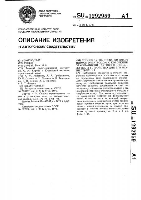 Способ дуговой сварки плавящимся электродом с короткими замыканиями дугового промежутка и устройство для его осуществления (патент 1292959)