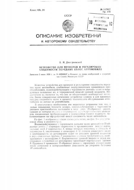 Устройство для проверки и регулировки сходимости передних колес автомобиля (патент 117917)