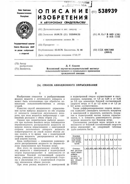 Способ авиационного опрыскивания (патент 538939)