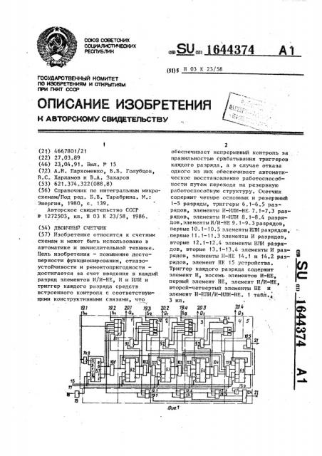 Двоичный счетчик (патент 1644374)