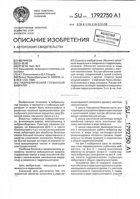 Гидравлический глубинный вибратор (патент 1792750)