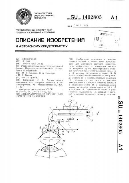 Пневматический прибор для измерения диаметра (патент 1402805)