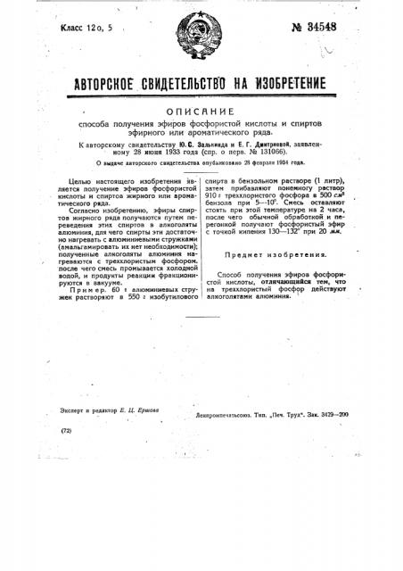 Способ получения эфиров фосфористой кислоты и спиртов эфирного или ароматического ряда (патент 34548)