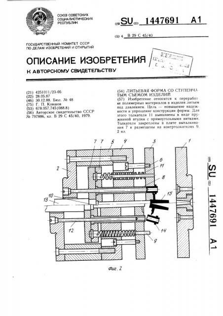 Литьевая форма со ступенчатым съемом изделий (патент 1447691)