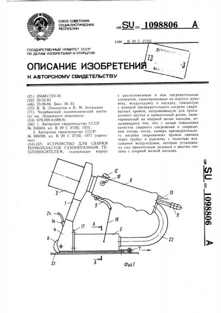 Устройство для сварки термопластов газообразным теплоносителем (патент 1098806)