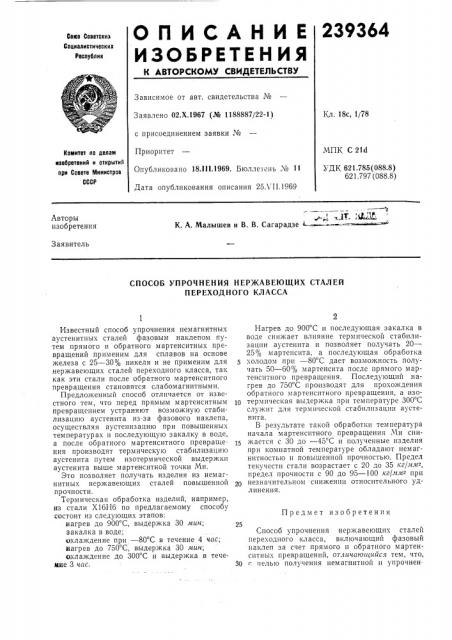 Способ упрочнения нержавеющих сталей переходного класса (патент 239364)