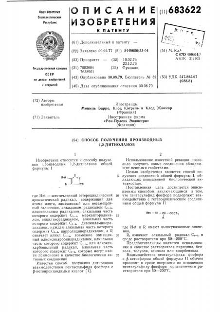 Способ получения производных 1,2-дитиоланов (патент 683622)
