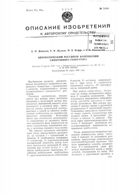 Автоматический регулятор напряжения синхронного генератора (патент 74181)