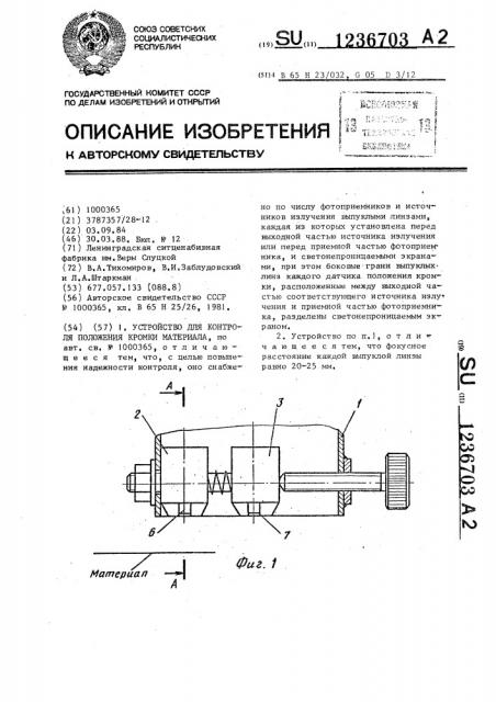 Устройство для контроля положения кромки материала (патент 1236703)