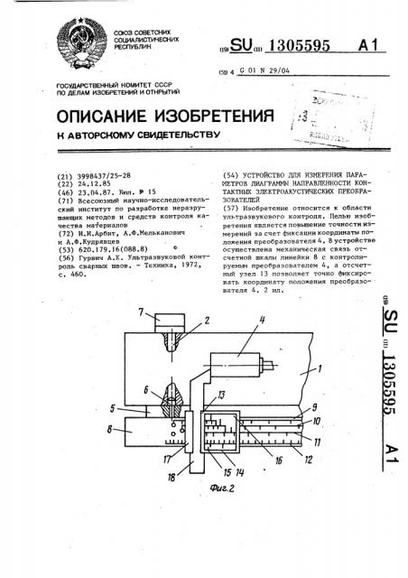 Устройство для измерения параметров диаграммы направленности контактных электроакустических преобразователей (патент 1305595)