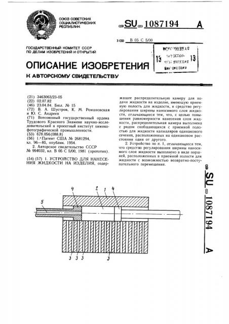 Устройство для нанесения жидкости на изделия (патент 1087194)