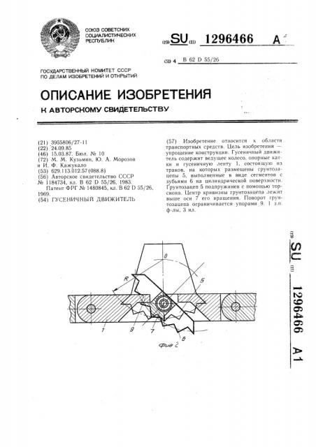 Гусеничный движитель (патент 1296466)