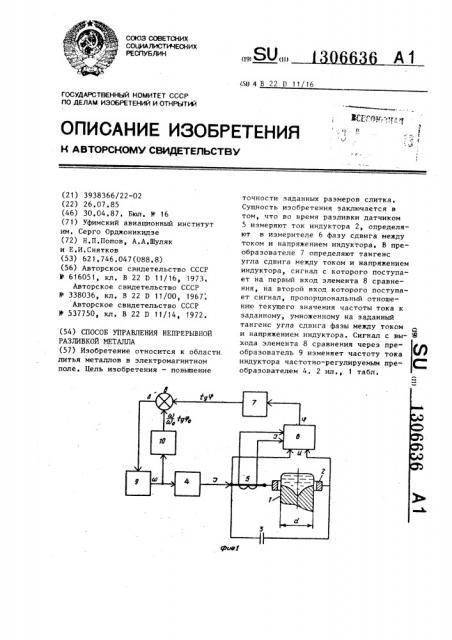 Способ управления непрерывной разливки металла (патент 1306636)