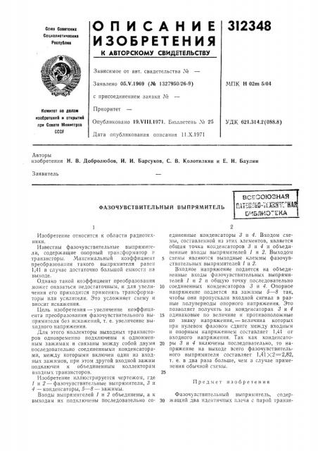 Фазочувствительный выпрямительвсеооюзнаяпатниш-;1хк!11гн4? ^b'-15nwo~tha (патент 312348)