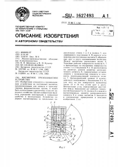 Магнитное грузозахватное устройство (патент 1627493)