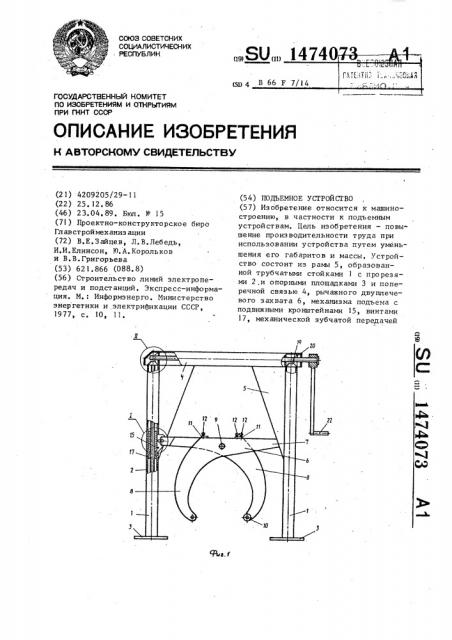 Подъемное устройство (патент 1474073)