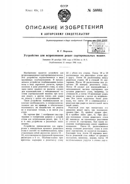 Устройство для встряхивания решет сортировальных машин (патент 58885)