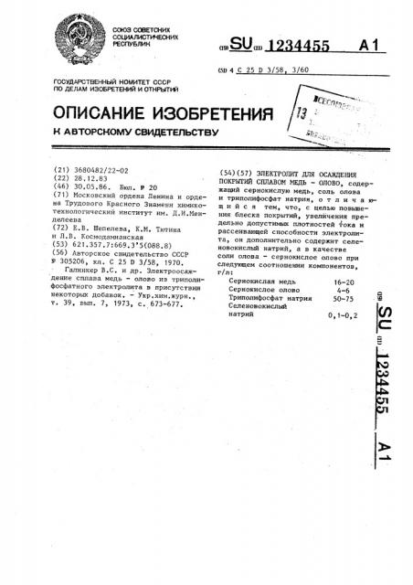 Электролит для осаждения покрытий сплавом медь-олово (патент 1234455)